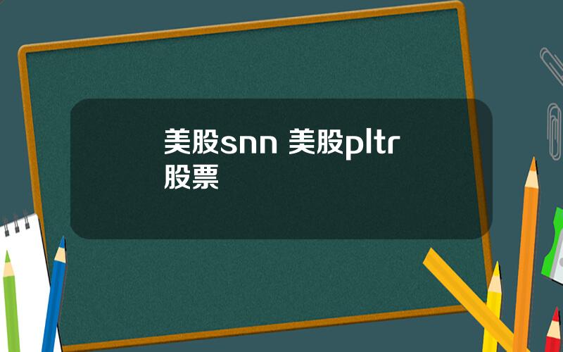 美股snn 美股pltr股票